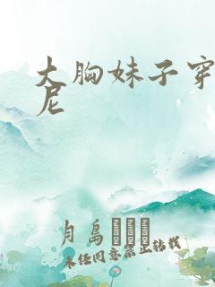 大胸妹子穿比基尼