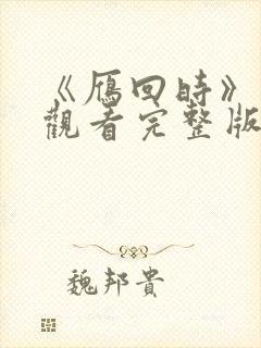 《雁回时》免费观看完整版电视剧全集