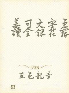 姜可文字免费阅读金银花露