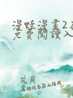 漫蛙漫画2在线免费阅读入口