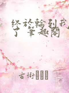 终于轮到我重生了 笔趣阁