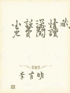 小说深情藏不住免费阅读