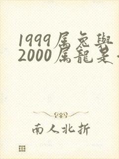 1999属兔与2000属龙是否婚配