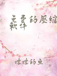 免费的压缩文件软件