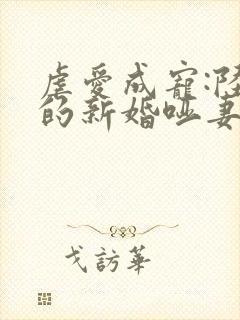 虐爱成宠:陆总的新婚哑妻完本