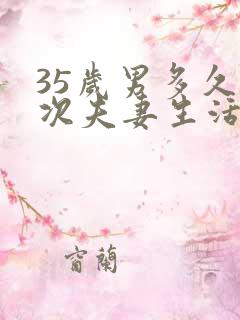 35岁男多久一次夫妻生活才算正常
