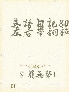 英语日记80词左右带翻译20篇