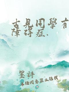 古见同学有交流障碍症.
