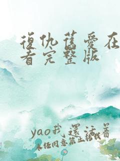 复仇旧爱在线观看完整版