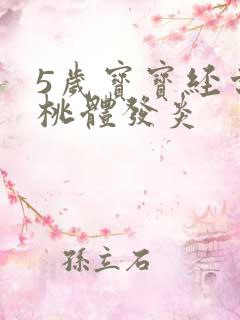 5岁宝宝经常扁桃体发炎