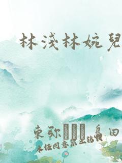 林浅林婉儿小说