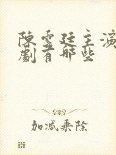 陈云廷主演的短剧有哪些