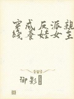 穿成反派亲妈在线养娃女主