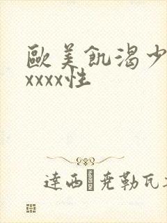 欧美饥渴少妇xxxxx性