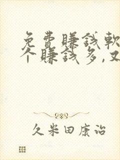 免费赚钱软件哪个赚钱多,又安全