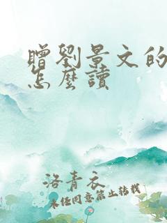 赠刘景文的古诗怎么读