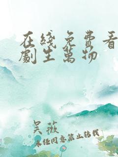 在线免费看电视剧生万物