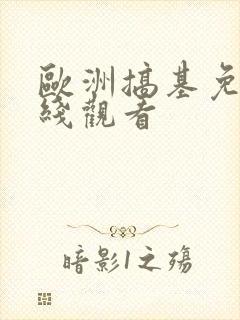 欧洲搞基免费在线观看