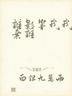 谁影响我我就放弃谁