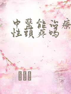 中医能治疗神经性头疼吗