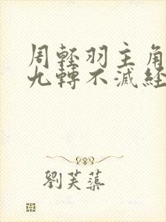 周轻羽主角小说九转不灭经