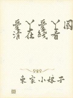 爱丫爱丫国语高清在线看