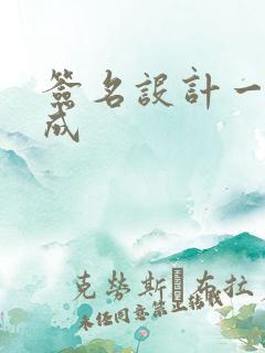 签名设计一键生成