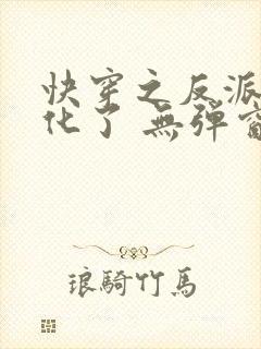快穿之反派又黑化了 无弹窗