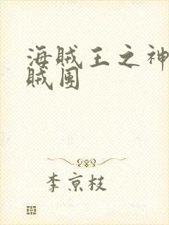 海贼王之神座海贼团