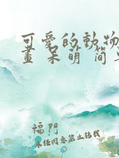 可爱的动物简笔画 呆萌 简单
