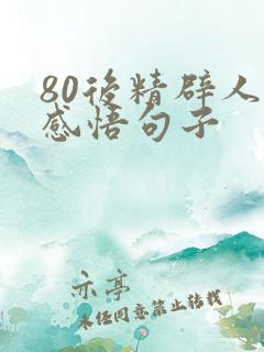 80后精辟人生感悟句子