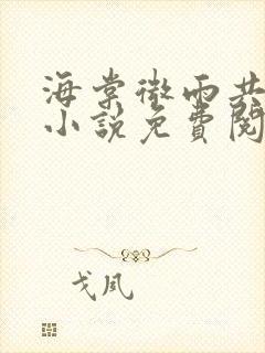海棠微雨共归途小说免费阅读无弹窗