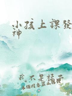小孩上课发呆走神