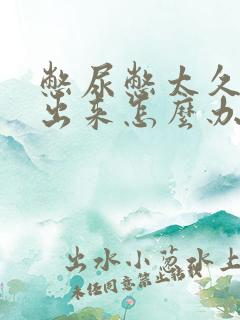 憋尿憋太久尿不出来怎么办