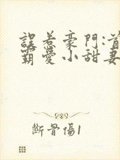 误惹豪门:首席霸爱小甜妻 月下梧桐