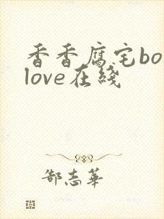 香香腐宅boylove在线
