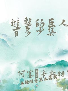 进击的巨人每季有多少集