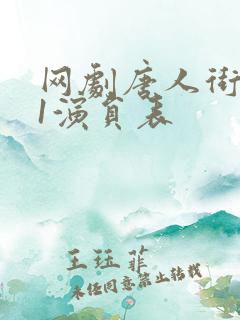 网剧唐人街探案1演员表