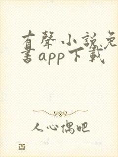 有声小说免费听书app下载