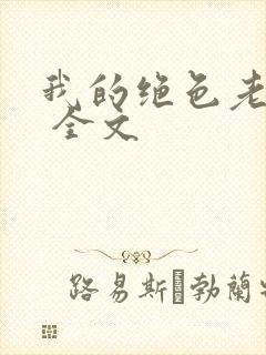 我的绝色老板娘 全文