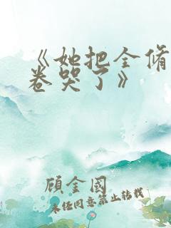《她把全修真界卷哭了》