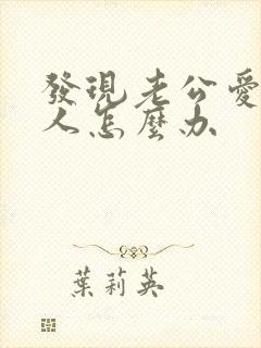 发现老公爱上别人怎么办