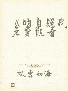 《明月照我心》免费观看