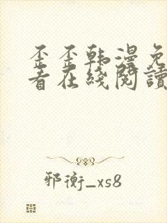 歪歪韩漫免费观看在线阅读漫画