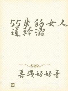 55岁的女人阴道干涩