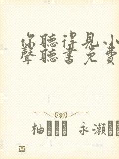 你听得见小说有声听书免费