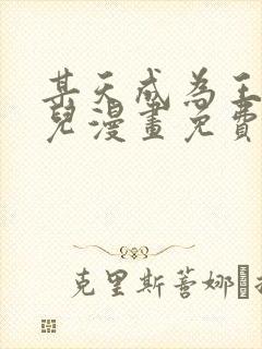 某天成为王的女儿漫画免费观看全集