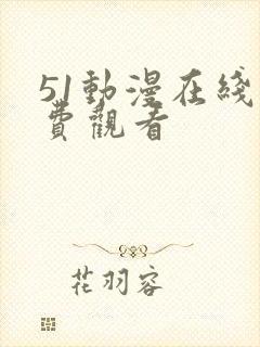 51动漫在线免费观看