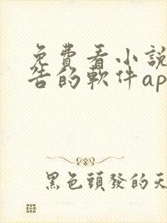 免费看小说无广告的软件app