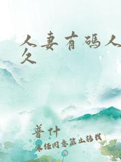 人妻有码人妻久久